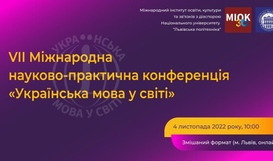 Анонс конференції «Українська мова у світі»