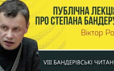 Степан Бандера: символ і орієнтир — Віктор Рог
