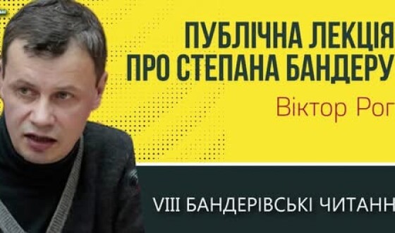 Степан Бандера: символ і орієнтир — Віктор Рог
