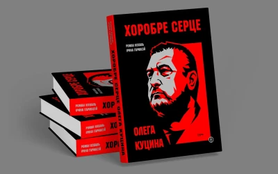 “Хоробре серце Олега Куцина”
