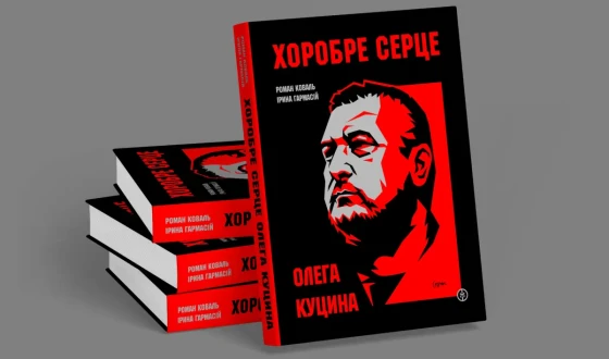 “Хоробре серце Олега Куцина”