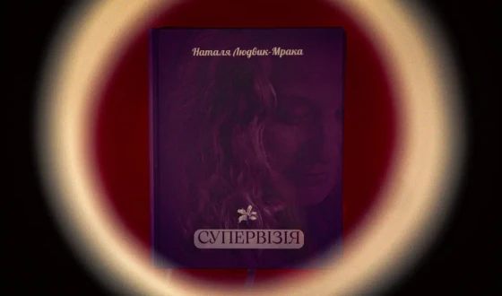 «Супервізія»: кіноесе про поезію як терапію