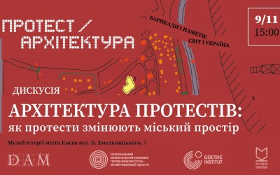 Дискусія “Архітектура протестів: як протести змінюють міський простір”