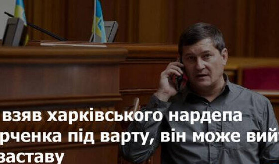 Суд взяв харківського нардепа Одарченка під варту, він може вийти під заставу
