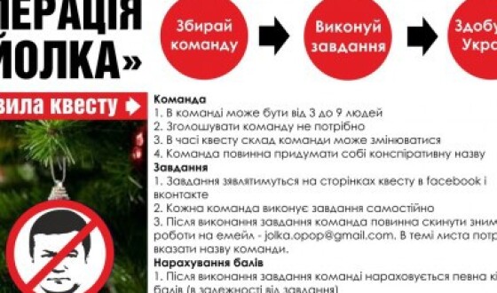 У Львові організували квест «Операція Йолка»