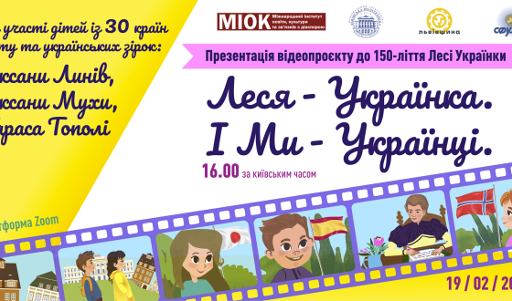 Проєкт за участю дітей із 30 країн світу «Леся – Українка. І Ми – Українці»