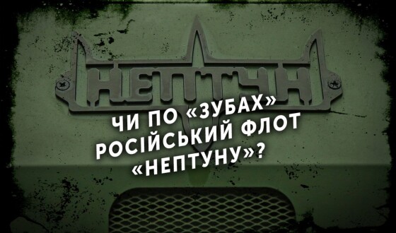 Чи по «зубах» російський флот «Нептуну»?