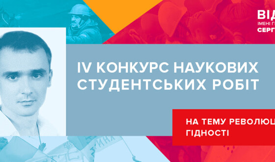 Оголошено IV конкурсу на здобуття Відзнаки імені Героя Небесної Сотні Сергія Кемського