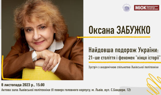 Анонс: Зустріч з Оксаною Забужко у Львівській Політехніці