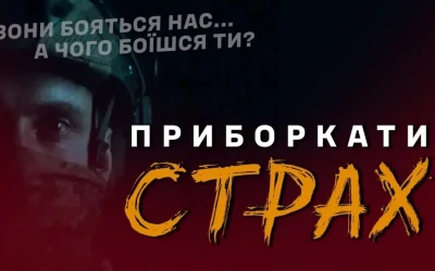 Навчіться боятись правильно!