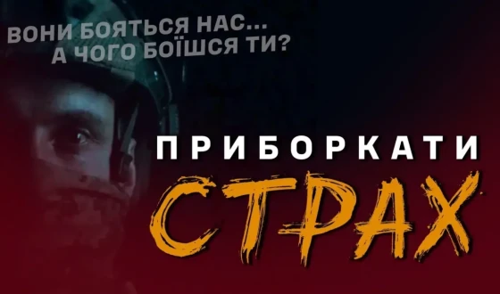 Навчіться боятись правильно!