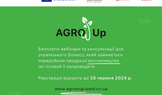 До 25 червня триває реєстрація на програму безплатних консультацій для переробного бізнесу AGROw UP