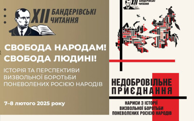 У Києві відбудуться XII Бандерівські читання: реєстрацію та передзамовлення збірника вже відкрито