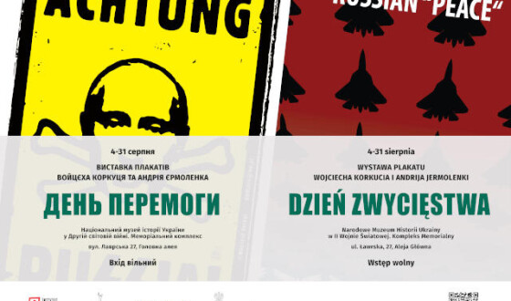 «День Перемоги» — Презентація  виставки плакатів польського графіка Войцеха Коркуця та  українського художника Андрія Єрмоленка