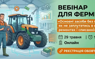 Анонс: безкоштовний вебінар для фермерів «Основні засоби без помилок: як не заплутатись в обліку, ремонтах і списанні»