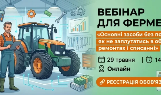 Анонс: безкоштовний вебінар для фермерів «Основні засоби без помилок: як не заплутатись в обліку, ремонтах і списанні»