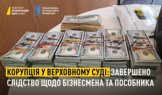 НАБУ і САП завершили слідство в справі власника групи «Фінанси і кредит», підозрюваного в підкупі керівництва Верховного Суду