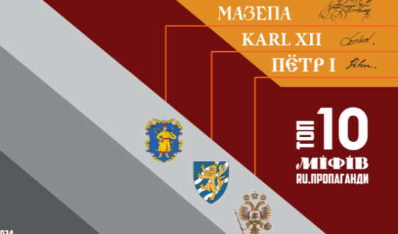 У центрі Полтави експонуватиметься виставка «Мазепа. Karl ХІІ. Пётр І. Топ-10 міфів ru.пропаганди»