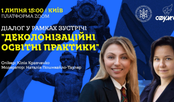 СФУЖО та СКУ проведуть1 липня діалог “Деколонізаційні освітні практики”