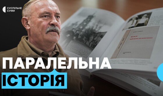 У Сумах презентували книгу «Інкодумство на Сумщині»