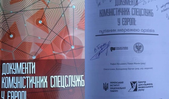 У Львові презентують путівник архівами комуністичних спецслужб Європи