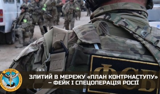 Злитий в мережу &#8220;план контрнаступу&#8221; – фейк і спецоперація Росії