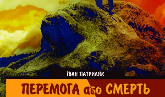 У Києві презентують книгу про бандерівський рух «Перемога або смерть»