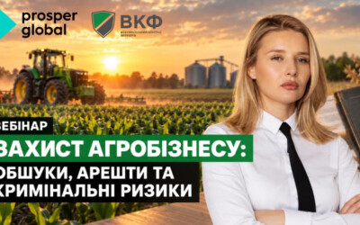 Анонс: вебінар “Захист агробізнесу: обшуки, арешти та кримінальні ризики”