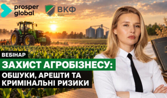 Анонс: вебінар “Захист агробізнесу: обшуки, арешти та кримінальні ризики”
