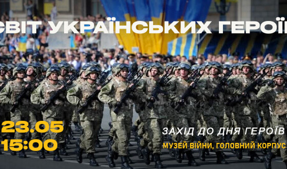 Анонс: «Світ українських Героїв» у Музеї війни