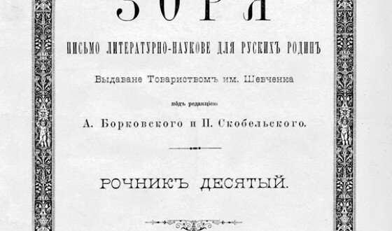 Костянтин Бобикевич &#8211; письменник (140 років тому)