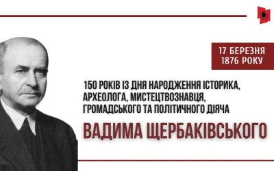 До 150-річчя Вадима Щербаківського, охоронця пам’яток УНР