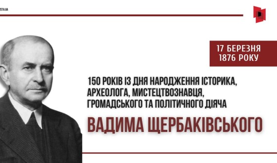 До 150-річчя Вадима Щербаківського, охоронця пам’яток УНР