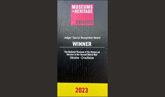 Виставка Музею війни «Україна – розп’яття» отримала Спеціальну нагороду журі міжнародної премії Museum and Heritage Awards-2023