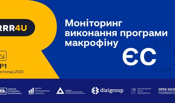 Консорціум RRR4U презентував Моніторинг виконання програми макрофіну ЄС