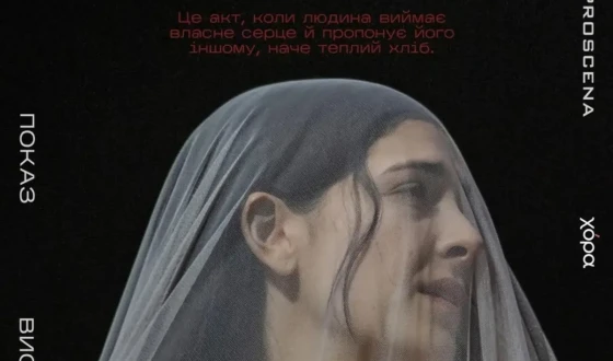 ProScena організовує перегляд запису вистави «МАМІ» Маріо Бануші
