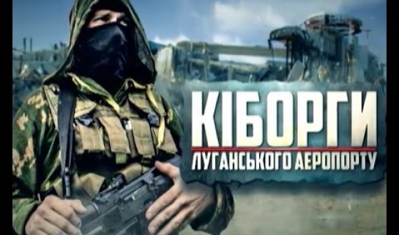 4 травня 2016 року пропонуємо фільм &#8220;Кіборги Луганського аеропорту&#8221; (2016)