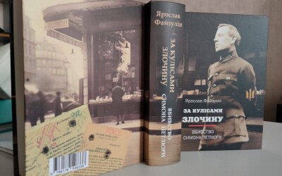 Анонс: Презентація книги Ярослава Файзуліна “За кулісами злочину. Вбивство Симона Петлюри”