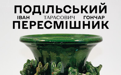 Виставка кераміки Івана Гончара «Подільський пересмішник»