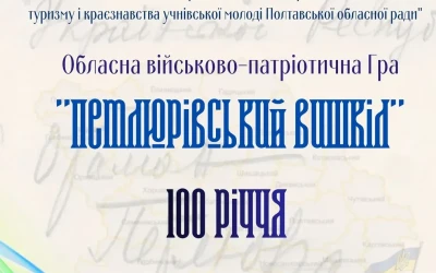 У Полтаві презентували обласну військово-патріотичну гру «Петлюрівський вишкіл»