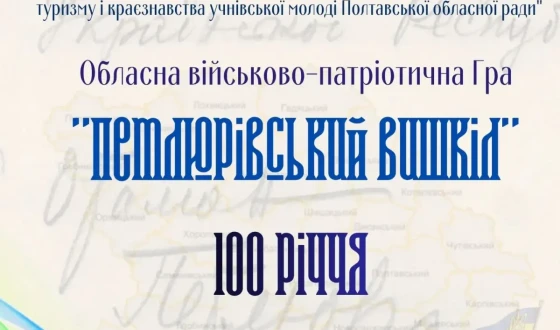 У Полтаві презентували обласну військово-патріотичну гру «Петлюрівський вишкіл»