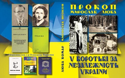 Полтавський вчений Панченко видав книгу праць Мирослава Прокопа та Люби Комар &#8211; діячів ОУН, УПА й УГВР