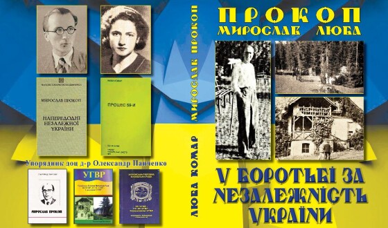 Полтавський вчений Панченко видав книгу праць Мирослава Прокопа та Люби Комар &#8211; діячів ОУН, УПА й УГВР