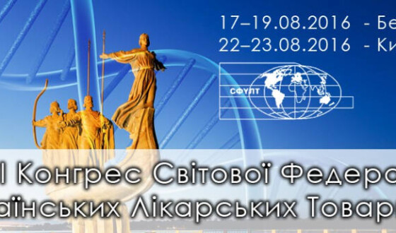 У Києві відбудеться Конгрес Світової Федерації Українських Лікарських Товариств