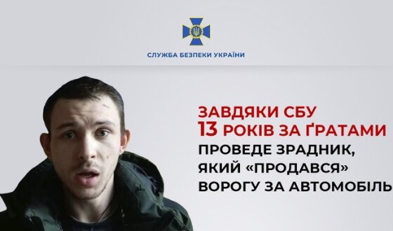 Завдяки СБУ 13 років за ґратами проведе зрадник, який «продався» ворогу за автомобіль