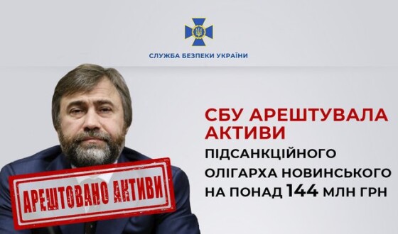 СБУ арештувала активи підсанкційного олігарха Новинського на понад 144 млн грн