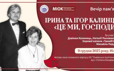 Анонс: Ірина та Ігор Калинці: «Це ми, Господи» (вечір пам’яті)