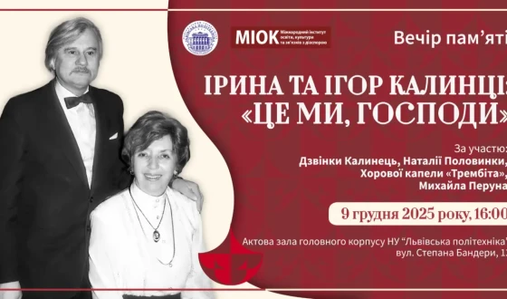 Анонс: Ірина та Ігор Калинці: «Це ми, Господи» (вечір пам’яті)