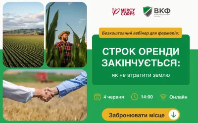 Анонс: Вебінар для фермерів “Строк оренди закінчується: як не втратити землю”