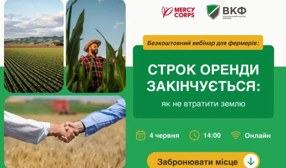 Анонс: Вебінар для фермерів “Строк оренди закінчується: як не втратити землю”